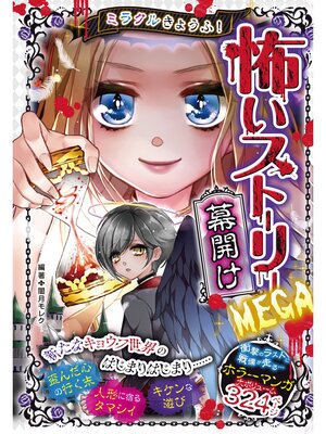 cover image of ミラクルきょうふ! 怖いストーリーMEGA 幕開け